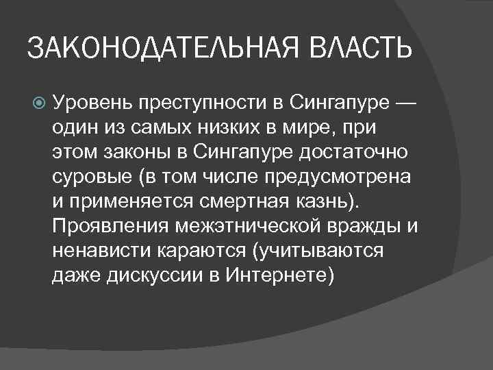 ЗАКОНОДАТЕЛЬНАЯ ВЛАСТЬ Уровень преступности в Сингапуре — один из самых низких в мире, при