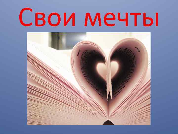 Свои мечты 