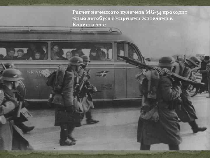 Расчет немецкого пулемета MG-34 проходит мимо автобуса с мирными жителями в Копенгагене 