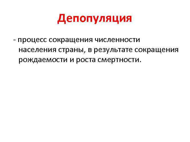 Депопуляция - процесс сокращения численности населения страны, в результате сокращения рождаемости и роста смертности.