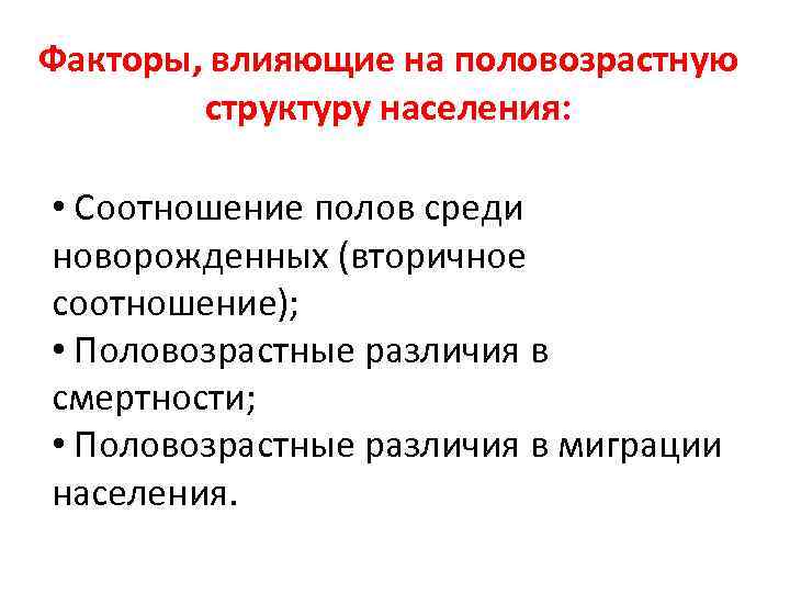 Факторы, влияющие на половозрастную структуру населения: • Соотношение полов среди новорожденных (вторичное соотношение); •