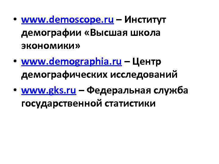  • www. demoscope. ru – Институт демографии «Высшая школа экономики» • www. demographia.