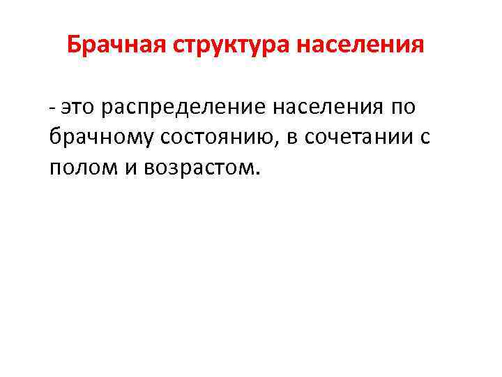 Брачная структура населения - это распределение населения по брачному состоянию, в сочетании с полом