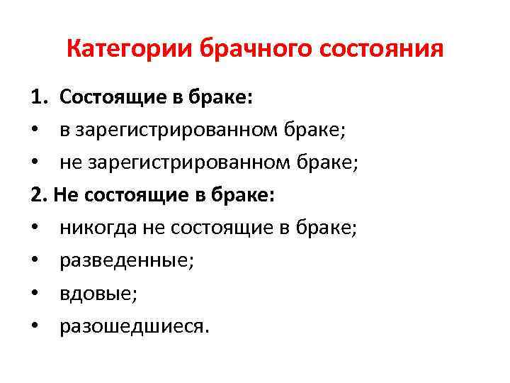 Категории брачного состояния 1. Состоящие в браке: • в зарегистрированном браке; • не зарегистрированном