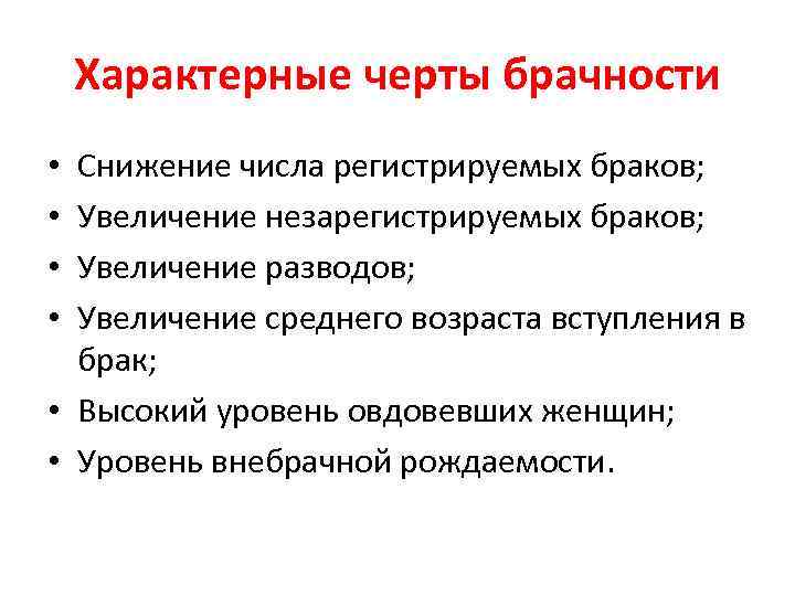 Характерные черты брачности Снижение числа регистрируемых браков; Увеличение незарегистрируемых браков; Увеличение разводов; Увеличение среднего