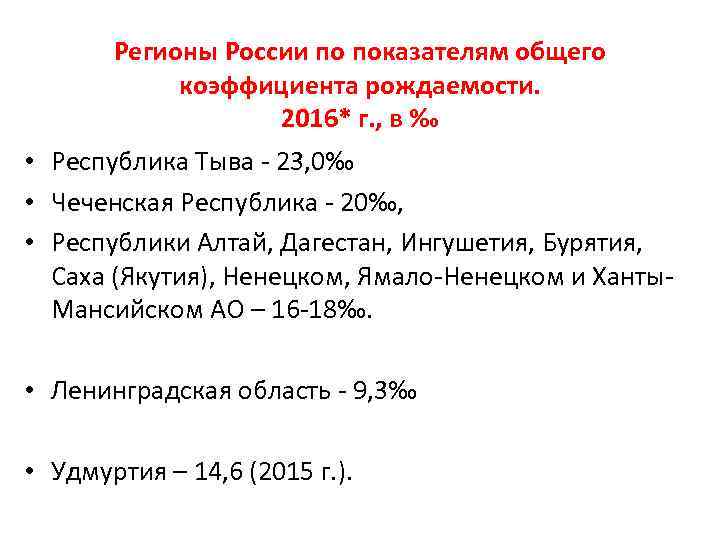 Регионы России по показателям общего коэффициента рождаемости. 2016* г. , в ‰ • Республика