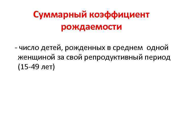 Суммарный коэффициент рождаемости - число детей, рожденных в среднем одной женщиной за свой репродуктивный