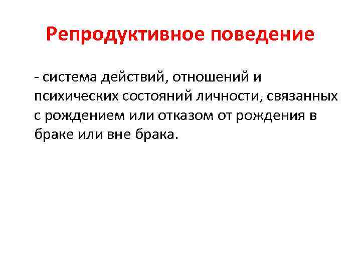 Репродуктивное поведение - система действий, отношений и психических состояний личности, связанных с рождением или