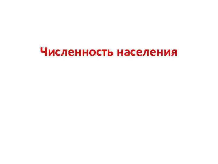 Численность населения 