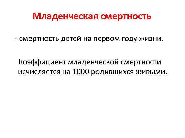 Младенческая смертность - смертность детей на первом году жизни. Коэффициент младенческой смертности исчисляется на