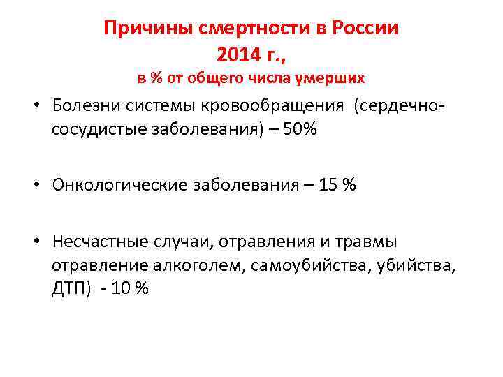 Причины смертности в России 2014 г. , в % от общего числа умерших •
