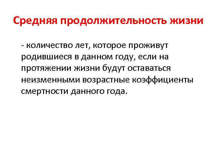 Средняя продолжительность жизни - количество лет, которое проживут родившиеся в данном году, если на