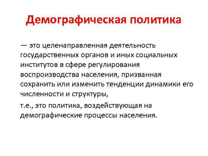 Демографическая политика — это целенаправленная деятельность государственных органов и иных социальных институтов в сфере