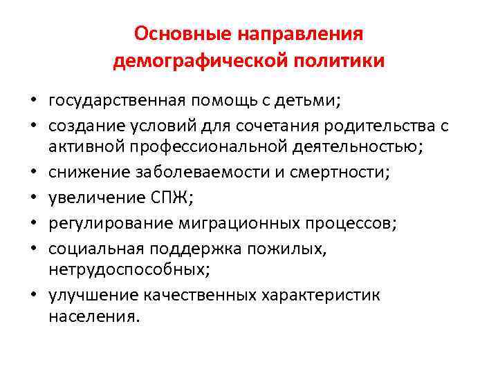 На что направлена демографическая политика 2 типа. Основные направления народонаселения. Современные тенденции демографических процессов. Направление демографической политики в России и примеры. Направления демографической политики в России и примеры таблица.