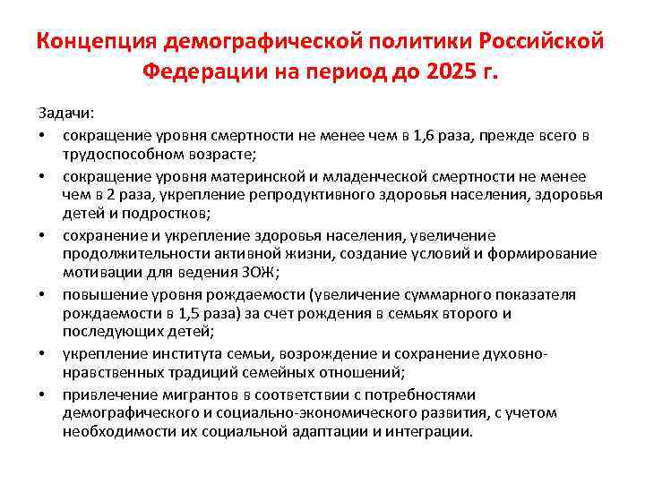 Демография президента. Концепция демографической политики РФ до 2025. Концепция демографической политики РФ на период до 2025. Концепция демографической политики РФ на период до 2025 г.. Демографическая политика Российской Федерации на период 2025 года.