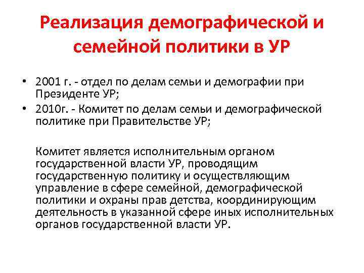 Реализация демографической и семейной политики в УР • 2001 г. - отдел по делам