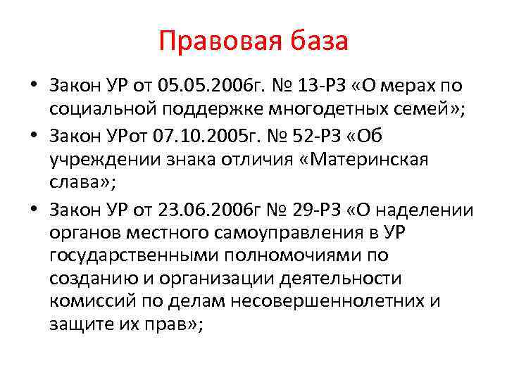 Правовая база • Закон УР от 05. 2006 г. № 13 -РЗ «О мерах