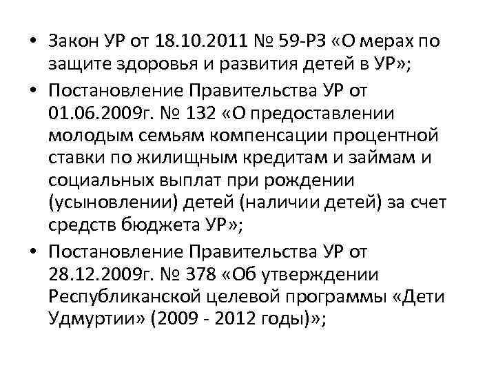  • Закон УР от 18. 10. 2011 № 59 -РЗ «О мерах по