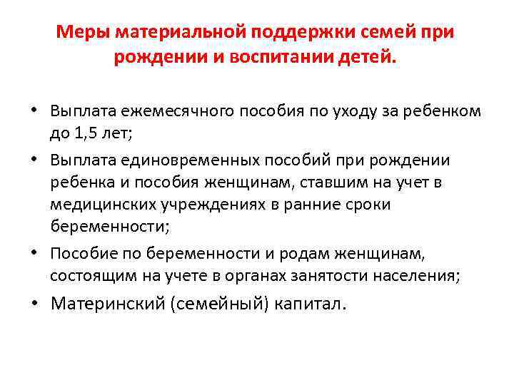 Меры материальной поддержки семей при рождении и воспитании детей. • Выплата ежемесячного пособия по
