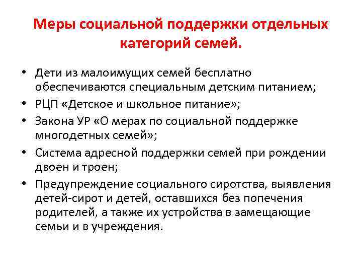 Меры социальной поддержки отдельных категорий семей. • Дети из малоимущих семей бесплатно обеспечиваются специальным