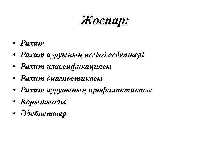 Жоспар: • • Рахит ауруының негізгі себептері Рахит классификациясы Рахит диагностикасы Рахит аурудының профилактикасы