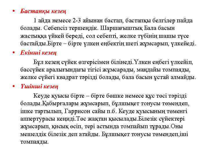  • Бастапқы кезең 1 айда немесе 2 -3 айынан бастап, бастапқы белгілер пайда