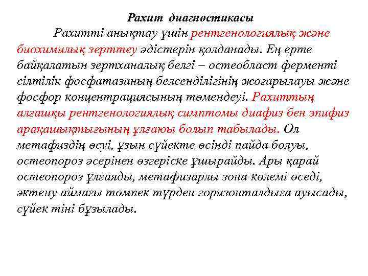 Рахит диагностикасы Рахитті анықтау үшін рентгенологиялық және биохимилық зерттеу әдістерін қолданады. Ең ерте байқалатын