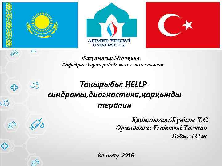 Факультет: Медицина Кафедра: Акушерлік іс және гинекология Тақырыбы: HELLPсиндромы, диагностика, қарқынды терапия Қабылдаған: Жүнісов