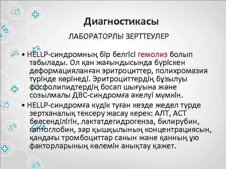 Диагностикасы ЛАБОРАТОРЛЫ ЗЕРТТЕУЛЕР • HELLP-синдромның бір белгісі гемолиз болып табылады. Ол қан жағындысында бүріскен