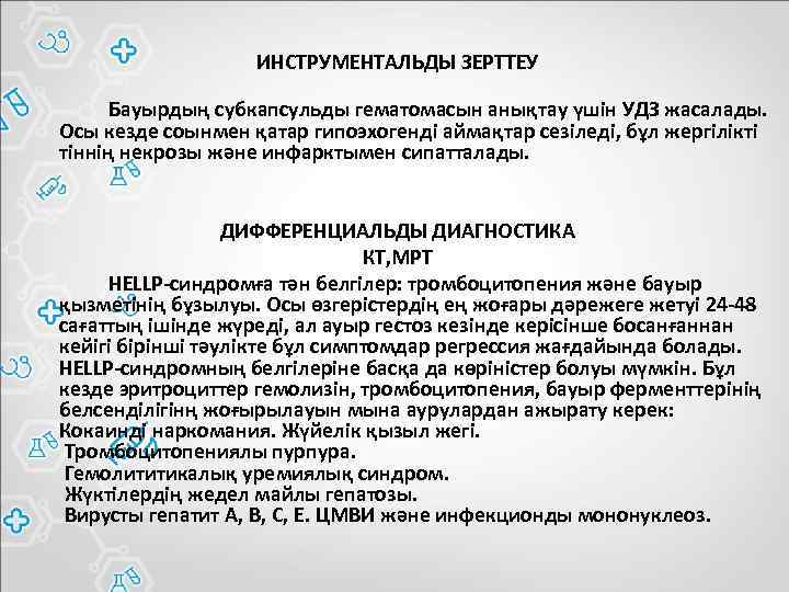 ИНСТРУМЕНТАЛЬДЫ ЗЕРТТЕУ Бауырдың субкапсульды гематомасын анықтау үшін УДЗ жасалады. Осы кезде соынмен қатар гипоэхогенді