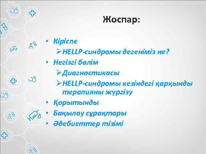 Жоспар: • Кіріспе ØHELLP-синдромы дегеніміз не? • Негізгі бөлім ØДиагностикасы ØHELLP-синдромы кезіндегі қарқынды терапияны
