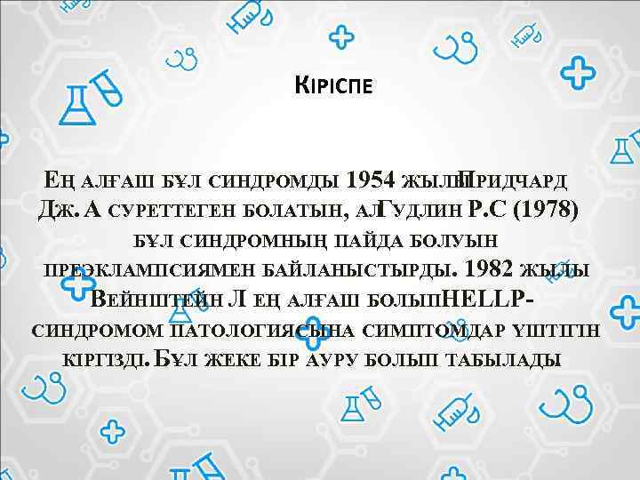 КІРІСПЕ ЕҢ АЛҒАШ БҰЛ СИНДРОМДЫ 1954 ЖЫЛЫ РИДЧАРД П ДЖ. А СУРЕТТЕГЕН БОЛАТЫН, АЛ