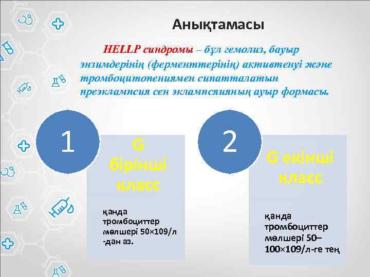 Анықтамасы HELLP синдромы – бұл гемолиз, бауыр энзимдерінің (ферменттерінің) активтенуі және тромбоцитопениямен сипатталатын преэклампсия