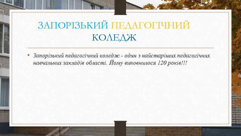 ЗАПОРІЗЬКИЙ ПЕДАГОГІЧНИЙ КОЛЕДЖ • Запорізький педагогічний коледж - один з найстаріших педагогічних навчальних закладів