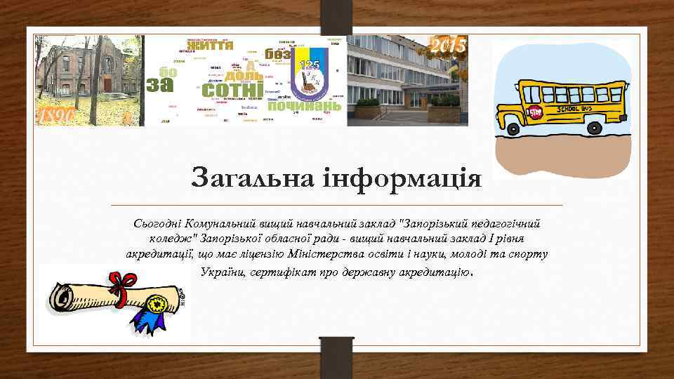 Загальна інформація Сьогодні Комунальний вищий навчальний заклад "Запорізький педагогічний коледж" Запорізької обласної ради -