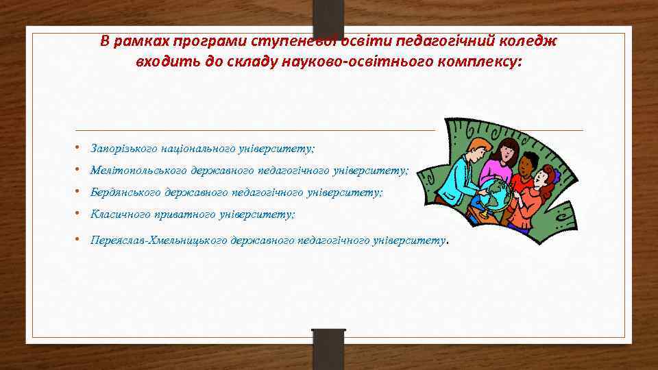 В рамках програми ступеневої освіти педагогічний коледж входить до складу науково-освітнього комплексу: • Запорізького