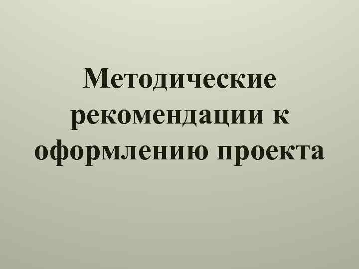 Методические рекомендации к проекту