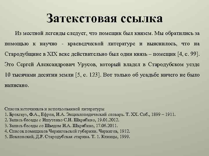 Затекстовая ссылка Из местной легенды следует, что помещик был князем. Мы обратились за помощью