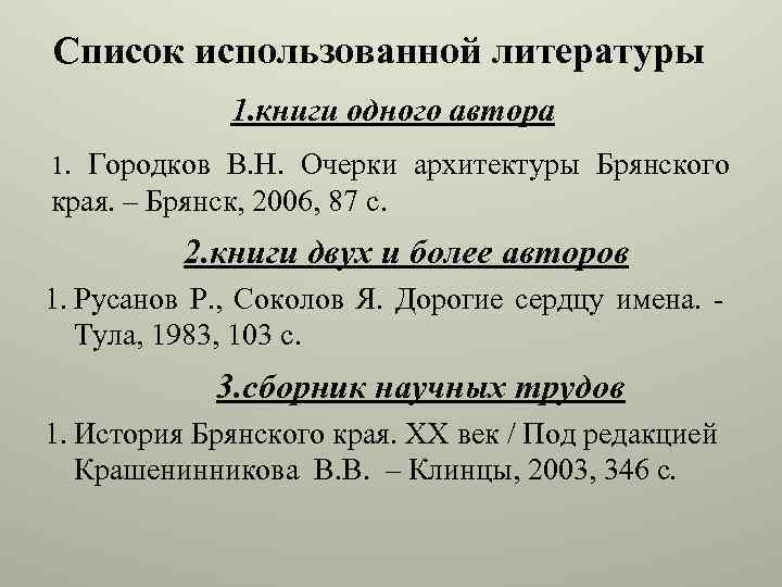 Как писать в проекте список использованной литературы