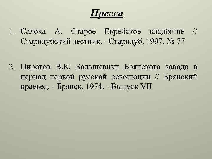 Пресса 1. Садоха А. Старое Еврейское кладбище // Стародубский вестник. –Стародуб, 1997. № 77