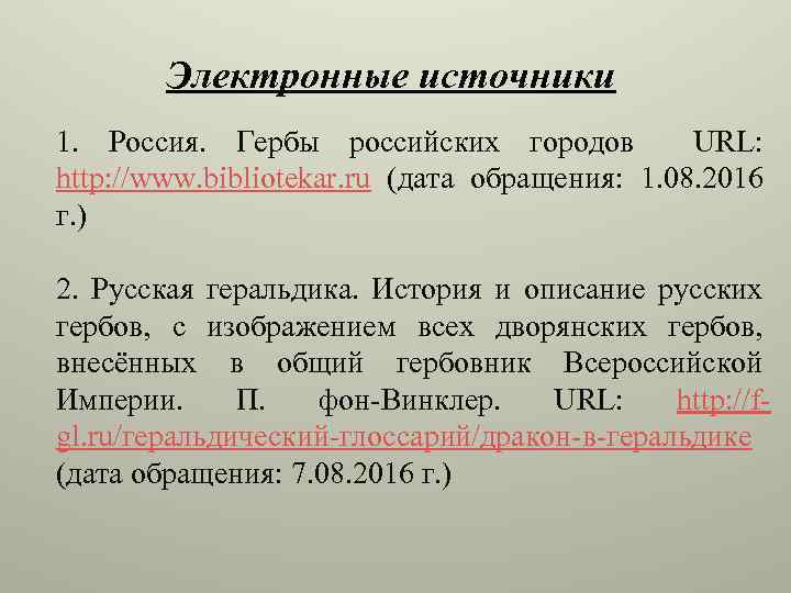 Электронные источники 1. Россия. Гербы российских городов URL: http: //www. bibliotekar. ru (дата обращения: