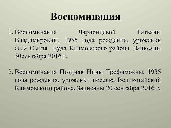 Воспоминания 1. Воспоминания Ларионцевой Татьяны Владимировны, 1955 года рождения, уроженки села Сытая Буда Климовского