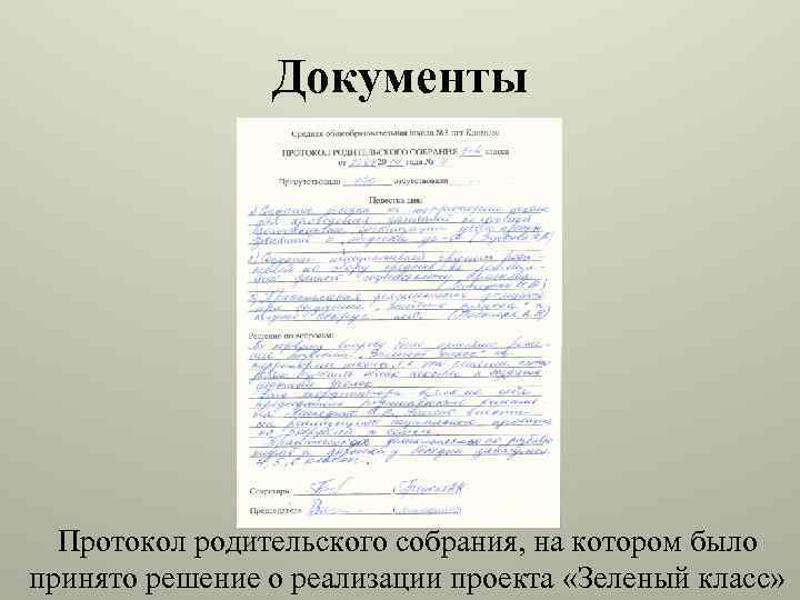 Выписка из протокола родительского собрания в школе образец