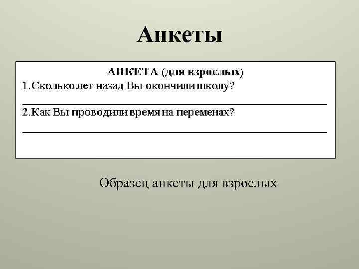 Анкеты Образец анкеты для взрослых 