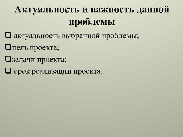 Актуальность и важность данной проблемы q актуальность выбранной проблемы; qцель проекта; qзадачи проекта; q