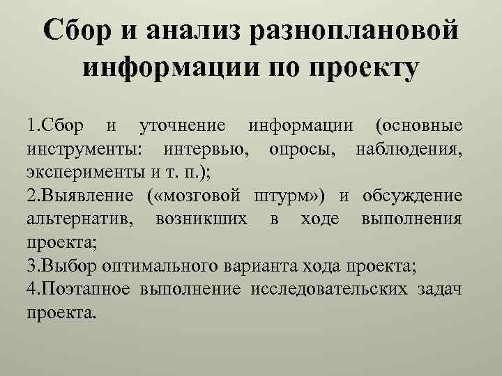 Тип проекта направленного только на сбор и анализ информации