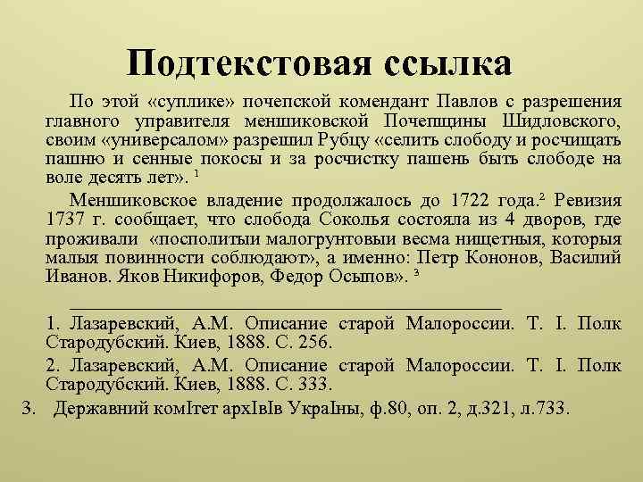 Ссылка в праве. Подтекстовые сноски. Подтекстовая ссылка оформление. Сноска методические рекомендации это. Подтекстовые ссылки пример.