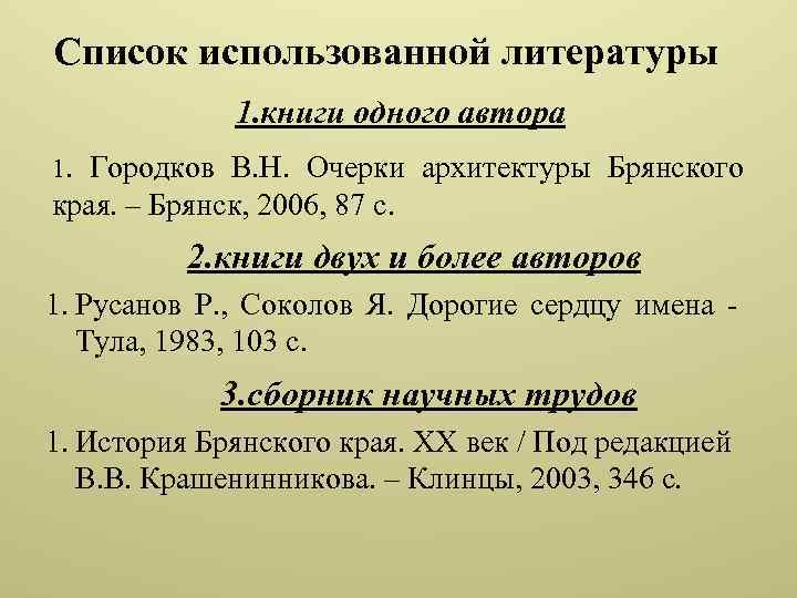 Как оформлять литературу в проекте. Список использованной литературы. Список использованной литературы пример. Список литературы книга одного автора. Список использованной литературы книги.