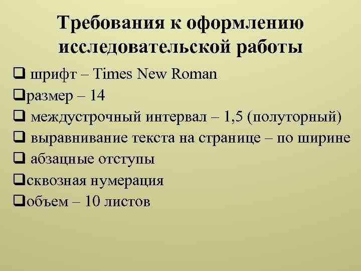 Требования к оформлению исследовательской работы проекта