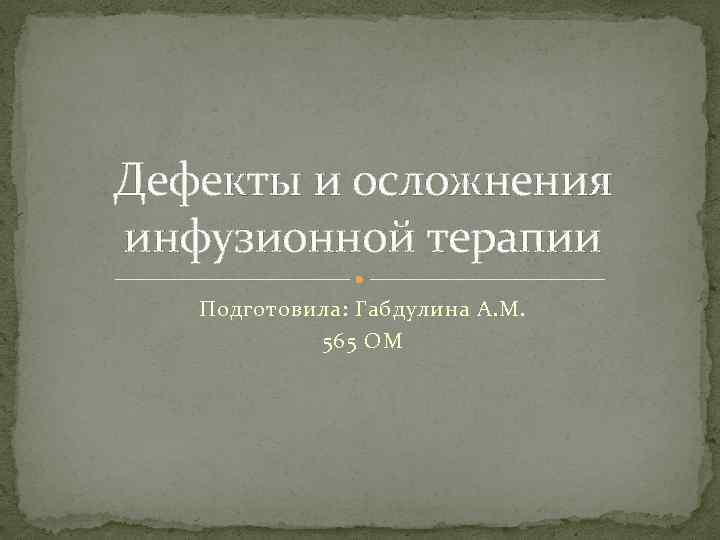 Дефекты и осложнения инфузионной терапии Подготовила: Габдулина А. М. 565 ОМ 